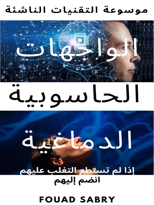 Title details for الواجهات الحاسوبية الدماغية by Fouad Sabry - Available